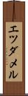 エツダメル Scroll