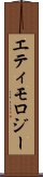 エティモロジー Scroll