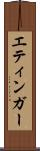 エティンガー Scroll