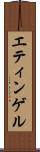 エティンゲル Scroll