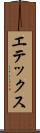 エテックス Scroll