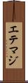 エテマジ Scroll