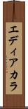 エディアカラ Scroll