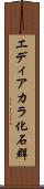 エディアカラ化石群 Scroll