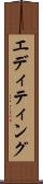 エディティング Scroll