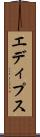 エディプス Scroll