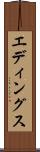 エディングス Scroll