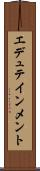 エデュテインメント Scroll