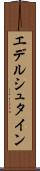 エデルシュタイン Scroll