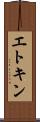 エトキン Scroll