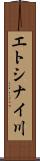 エトシナイ川 Scroll