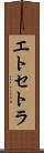 エトセトラ Scroll