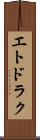 エトドラク Scroll