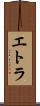 エトラ Scroll