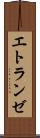 エトランゼ Scroll