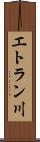 エトラン川 Scroll