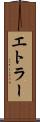 エトラー Scroll