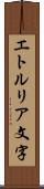 エトルリア文字 Scroll