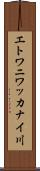 エトワニワッカナイ川 Scroll