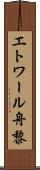 エトワール舟黎 Scroll