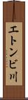 エトンビ川 Scroll