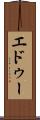 エドゥー Scroll