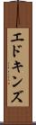 エドキンズ Scroll