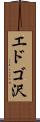 エドゴ沢 Scroll