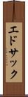エドサック Scroll