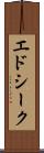エドシーク Scroll