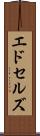 エドセルズ Scroll