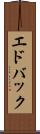 エドバック Scroll