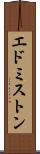エドミストン Scroll