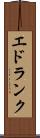 エドランク Scroll