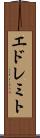 エドレミト Scroll