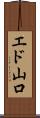 エド山口 Scroll