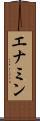 エナミン Scroll