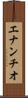 エナンチオ Scroll