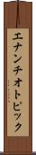 エナンチオトピック Scroll