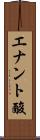 エナント酸 Scroll