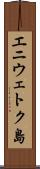 エニウェトク島 Scroll