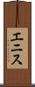 エニス Scroll