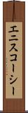 エニスコーシー Scroll