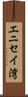 エニセイ湾 Scroll