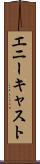 エニーキャスト Scroll