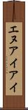 エヌアイアイ Scroll