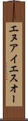 エヌアイエスオー Scroll
