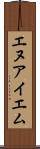 エヌアイエム Scroll