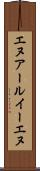 エヌアールイーエヌ Scroll