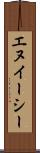 エヌイーシー Scroll